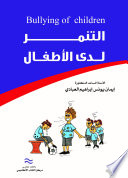 التنمر لدى الأطفال