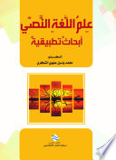 علم اللغة النصي - أبحاث تطبيقية