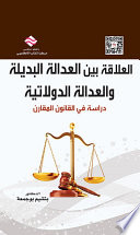 العلاقة بين العدالة البديلة والعدالة الدولاتية ؛ دراسة في القانون المقارن