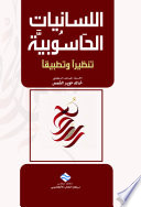 اللسانيات الحاسوبية : تنظيراً وتطبيقاً