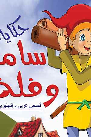 حكايات سامر وفلة - ملون