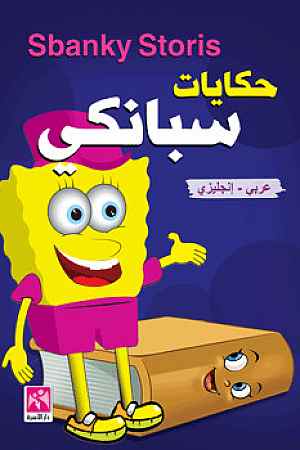 حكايات سبانكي - ملون