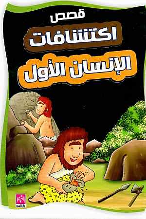 قصص واكتشافات الانسان الاول - ملون