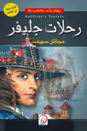 رحلات جليفر