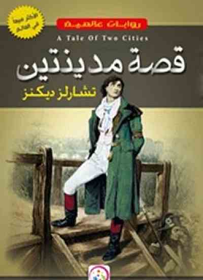 قصة مدينتين