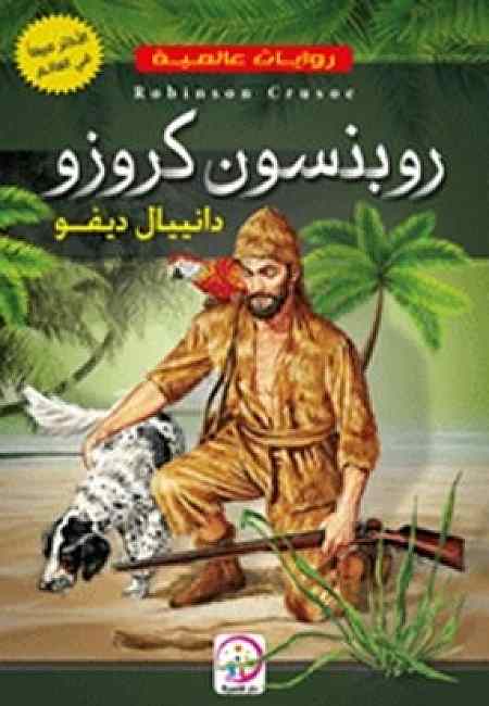 روبنسون كروزو