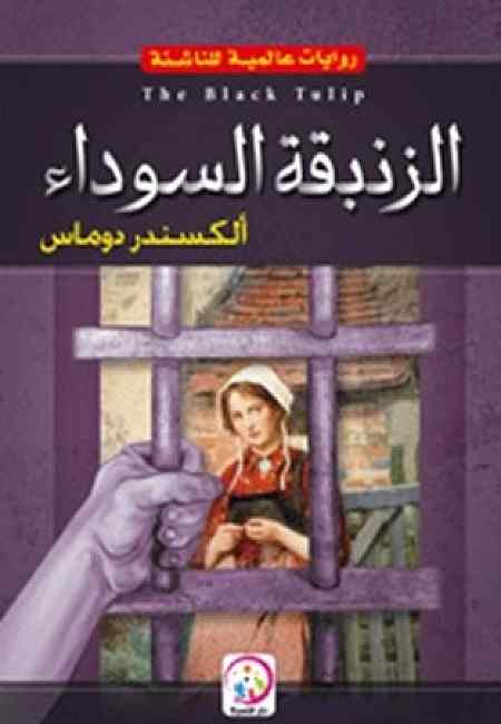 الزنبقة السوداء
