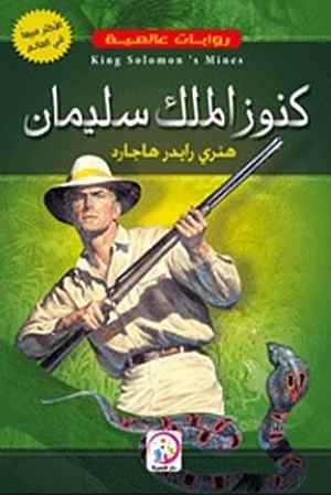 كنوز الملك سليمان