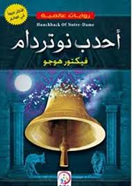 أحدب نوتردام