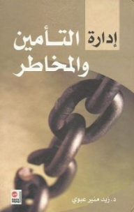 إدارة التأمين والمخاطر