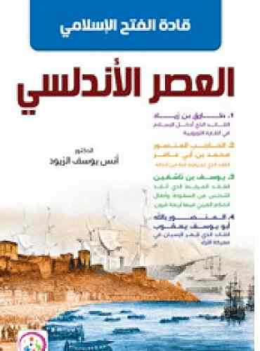قادة الفتح الاسلامي في العصر الاندلسي