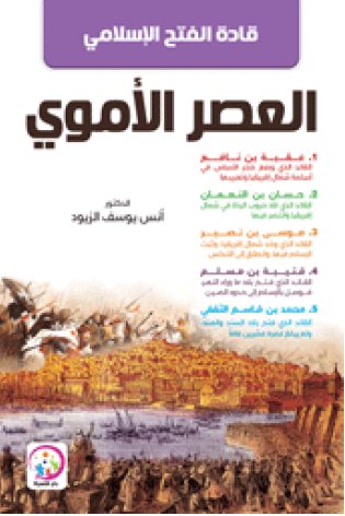 قادة الفتح الاسلامي في العصر الزنكي والايوبي