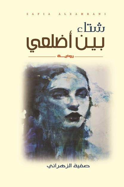 شتاء بين أضلعي