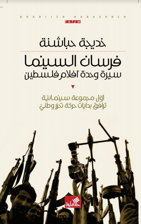 فرسان السينما - سيرة وحدة أفلام فلسطين - أول مجموعة سينمائية ترافق بدايات حركة تحرر وطني
