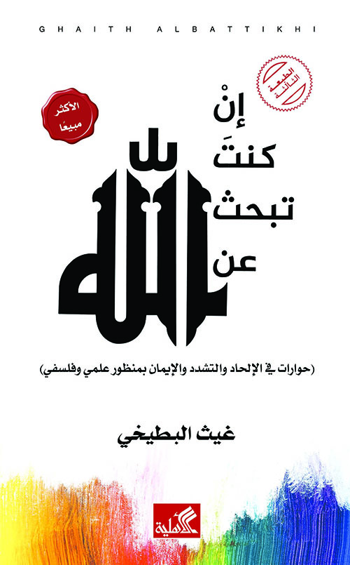 إن كنت تبحث عن الله : حوارات في الإلحاد والتشدد والإيمان بمنظور علمي وفلسفي