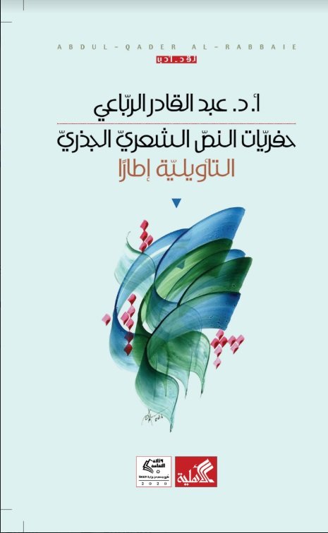 حفريات النص الشعري الجذري - التأويلية إطاراً