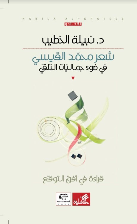 شعر محمد القيسي - في ضوء جماليات التلقي