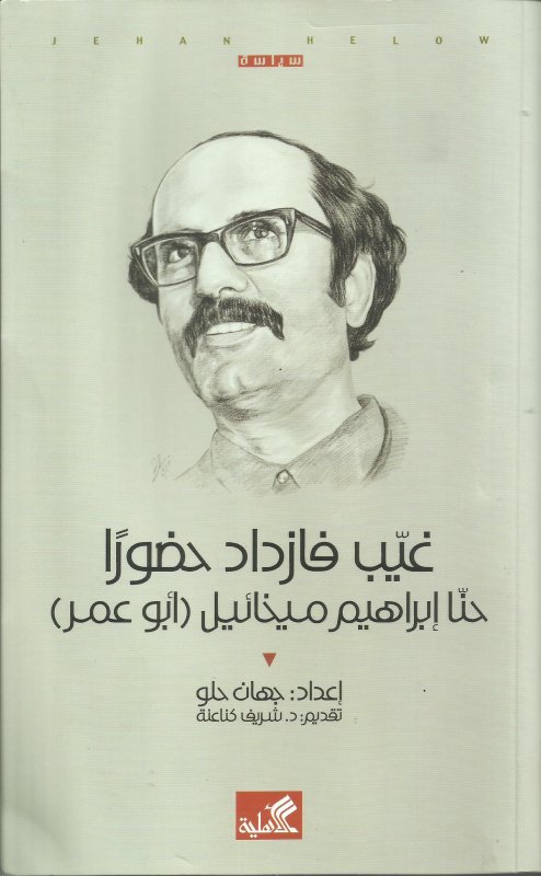 غيب فازداد حضورا - حنا إبراهيم ميخائيل - أبو عمر