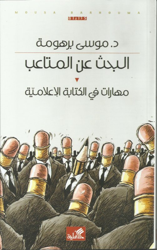 البحث عن المتاعب - مهارات في الكتابة الإعلامية