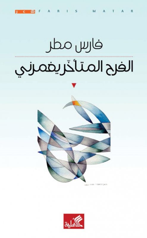 الفرح المتأخر يغمرني