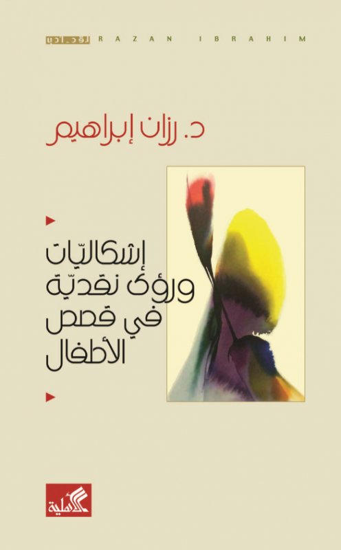 إشكاليات ورؤى نقدية في قصص الأطفال