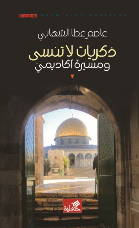 ذكريات لا تنسى ومسيرة أكاديمي