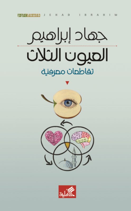 العيون الثلاث - تقاطعات معرفية