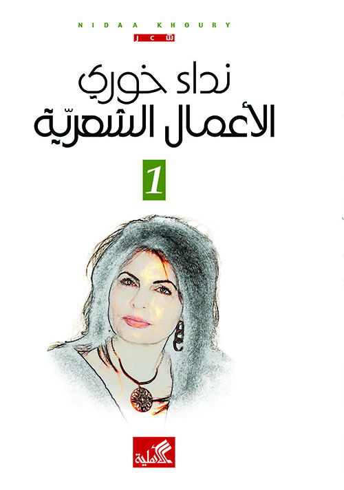 نداء خوري الأعمال الشعرية