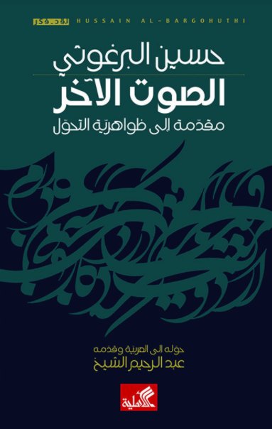 الصوت الآخر : مقدمة إلى ظواهرية التحول