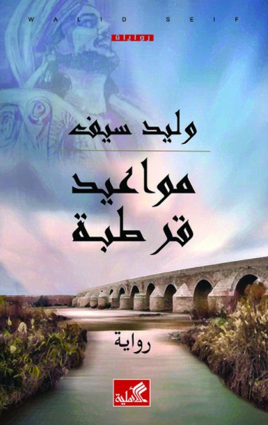 مواعيد قرطبة