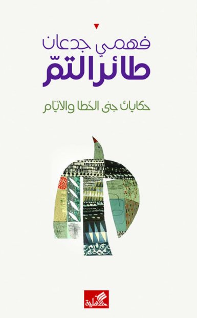 طائر التم - حكايات جنى الخطأ والأيام