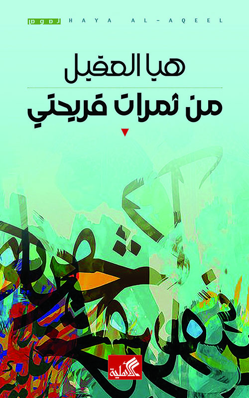 من ثمرات قريحتي