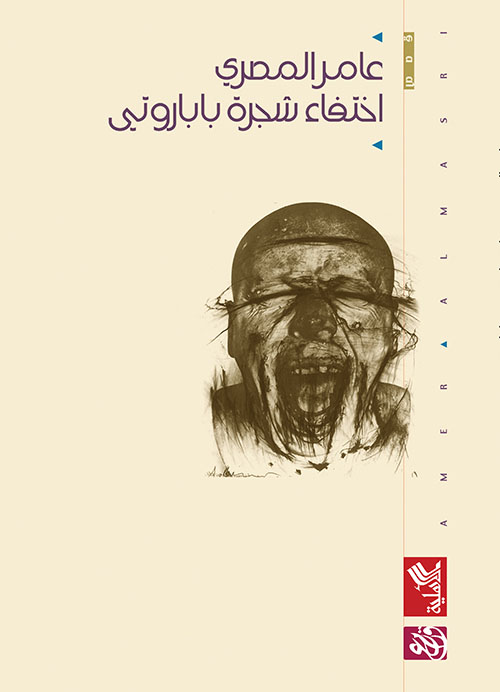 اختفاء شجرة باباروتي