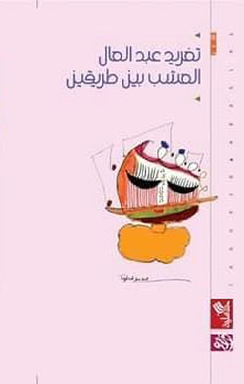 العشب بين طريقين