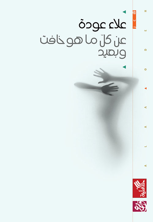 عن كل ما هو خافت وبعيد