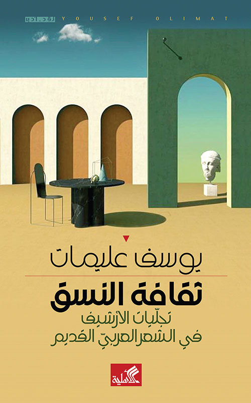 ثقافة النسق: تجليات الأرشيف في الشعر العربي القديم