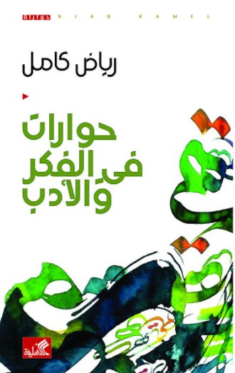 حوارات في الفكر والأدب