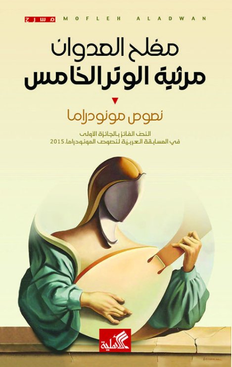 مرثية الوتر الخامس : نصوص مونودراما