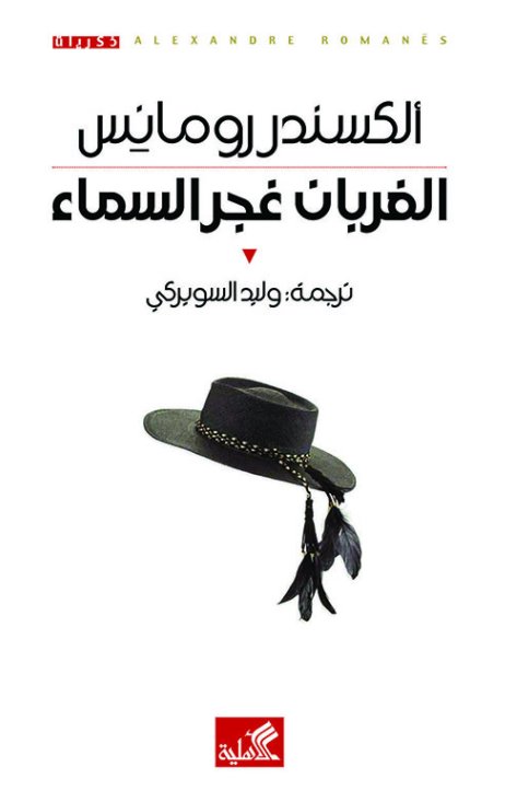 الغربان غجر السماء