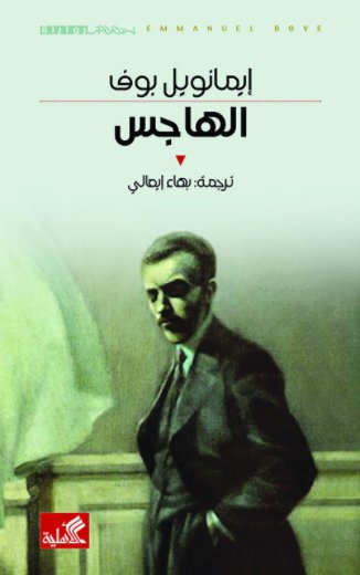 الهاجس