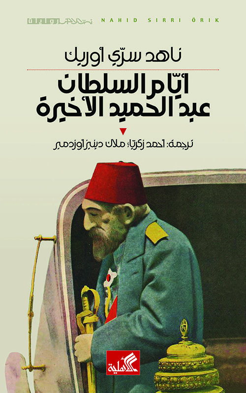 أيام السلطان عبدالحميد الخيرة