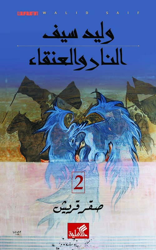 النار والعنقاء -صقر قريش 2