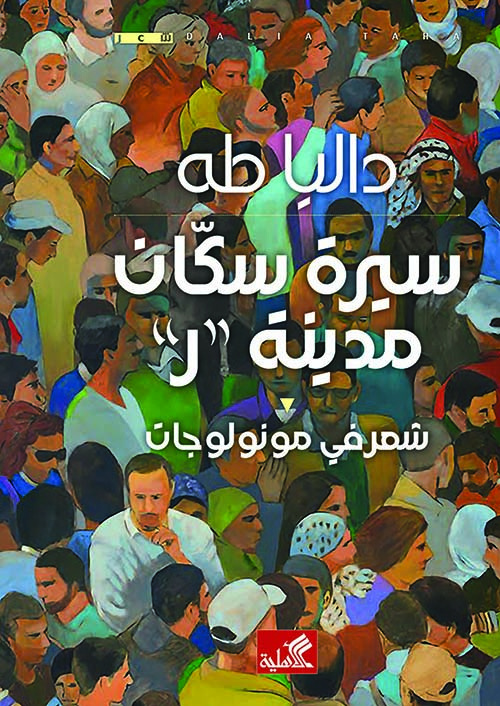 سيرة سكان مدينة "ر" : شعر في مونواوجات