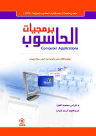 ICDL سلسلة برمجيات الحاسوب