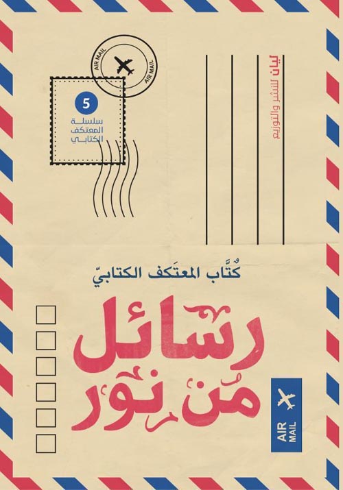 كتاب المعتكف الكتابي:رسائل من نور