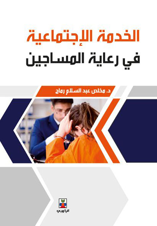 الخدمة الاجتماعية في رعاية المسجونين
