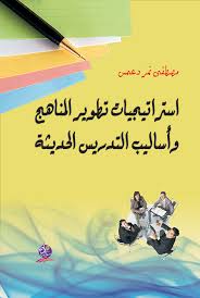 استراتيجيات تطوير المناهج وأساليب التدريس الحديثة