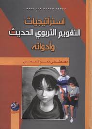 استراتيجيات التقويم التربوي الحديث وأدواته