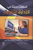 الاتجاهات حديثة في الإدارة التربوية