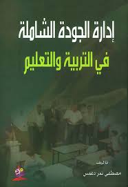 ادارة الجودة الشاملة في التربية والتعليم